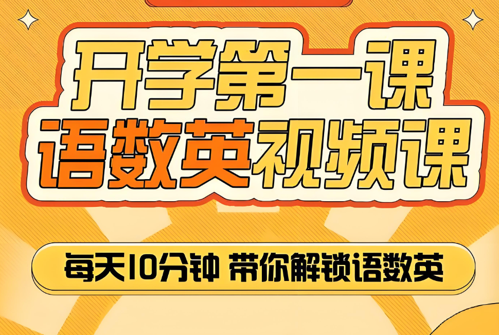 语数外课程